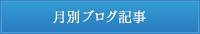 月別ブログ記事