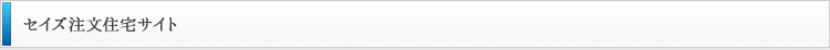 セイズ注文住宅サイト