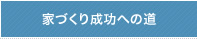 家づくり成功への道