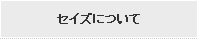 セイズ注文住宅について