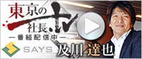 「東京の社長.tv」セイズ代表 及川達也 番組配信中