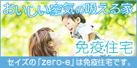 免疫住宅 おいしい空気の吸える家 セイズの「zero-e」は免疫住宅です。