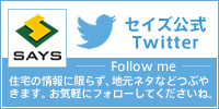 セイズ公式Twitter