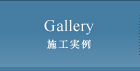 施工事例