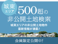 500超の非公開土地検索