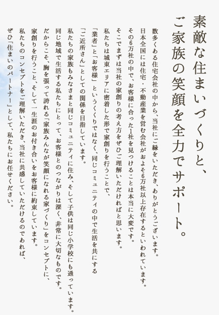 素敵な住まいづくりと、ご家族の笑顔を全力サポート