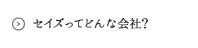 セイズってどんな会社？