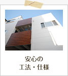 安心の工法・仕様