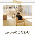 zero-eのこだわり