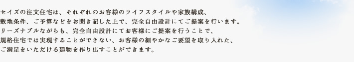 お客様のご要望を取り入れたご満足いただける建物を創りだすことができます。