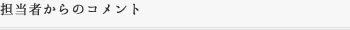 担当者からのコメント