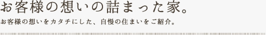 お客様の想いの詰まった家