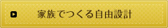 家族でつくる自由設計