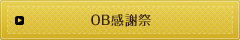 OB感謝祭
