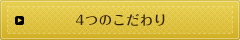 4つのこだわり