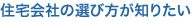 住宅会社の選び方が知りたい