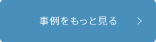 事例をもっと見る