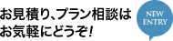 お見積もり、プラン相談は、お気軽にどうぞ！