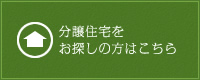 分譲住宅をお探しの方はこちら