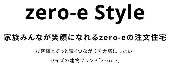 zero-e Style　家族みんなが笑顔になれるzero-eの注文住宅