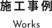 施工事例 Works