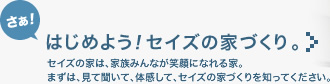 はじめよう！セイズの家づくり