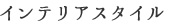 インテリアスタイル