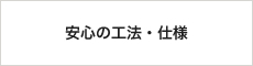 安心の工法・仕様