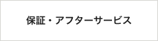 保証・アフターサービス