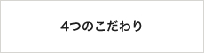 4つのこだわり