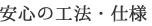 安心の工法・仕様