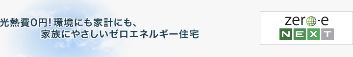 光熱費0円！環境にも家計にも家族にやさしいゼロエネルギー住宅