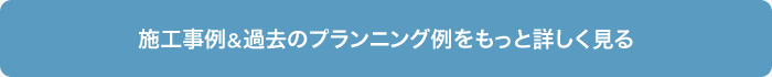 過去の事例とプランニング例をもっと詳しく