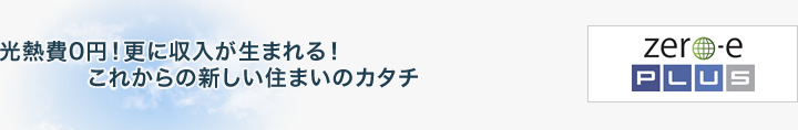 光熱費0円！さらに収入が生まれる！これからの新しい住まいのカタチ