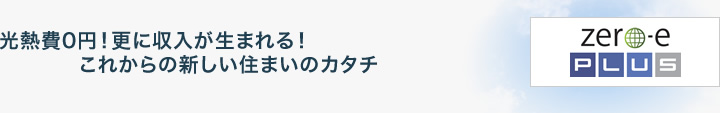 光熱費0円！更に収入が生まれる！これからの新しい住まいのカタチ