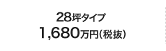 28坪タイプ1,680万円（税抜）