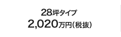 28坪タイプ2,020万円（税抜）