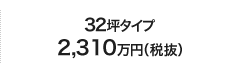 32坪タイプ2,310万円（税抜）