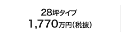 28坪タイプ1,770万円（税抜）