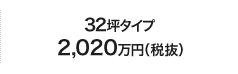 32坪タイプ2,020万円（税抜）