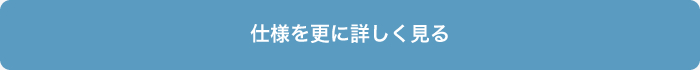 仕様を更に詳しく見る