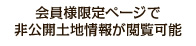 会員様限定ページで非公開土地情報が閲覧可能