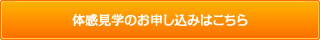 Webからの宿泊体験＆体感見学のお申込はこちら