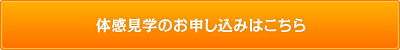 Webからの宿泊体験＆体感見学のお申込はこちら