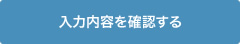 入力内容を確認する