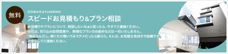 スピードお見積り＆プラン相談