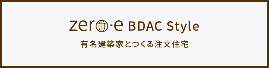 BDAC Style 有名建築家とつくる注文住宅