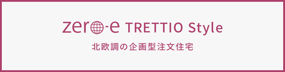 TRETTIO Style 北欧調の企画型注文住宅