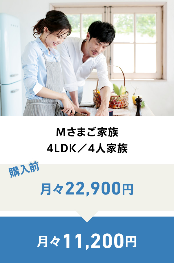 Mさまご家族4LDK／4人家族