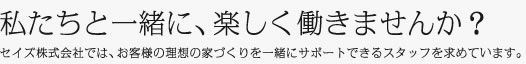 私たちと一緒に、楽しく働きませんか？